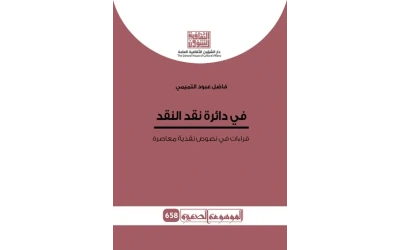 غلاف الموسوعة في دائرة نقد النقد للفرز